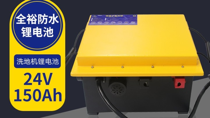 駕駛洗地機專用全裕智慧鋰電池 24V150AH